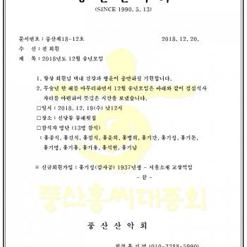 풍산산악회 2018년도 12월 송년모임