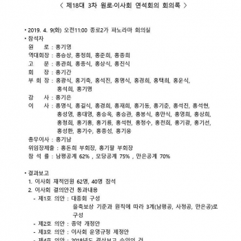 제18대 3차 원로·이사회 연석회의 회의록
