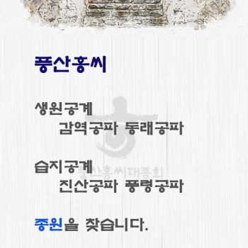 풍산홍씨 생원공계,습지공계 종원을 찾습니다.